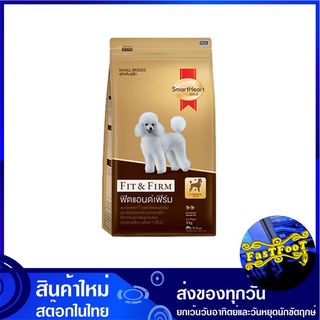 อาหารสุนัขพันธุ์เล็ก ฟิตแอนด์ เฟิร์ม 3 กก สมาร์ทฮาร์ทโกลด์ Smartheart Gold Small Breed Fit and Firm อาหารสุนัข อาหารสำหร