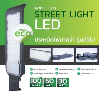 โคมถนน LED 30W 50W 100W รุ่น ECO แสงขาว ไฟ 220V รับประกัน 1 ปี  LED (ไม่มีขาแป๊ป)