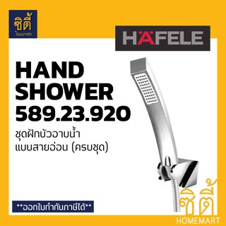 HAFELE 589.23.920 ฝักบัว อาบน้ำ ชุดฝักบัว พร้อมสาย ครบชุด (Hand Shower Set)