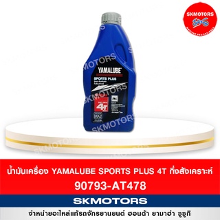 แหล่งขายและราคาน้ำมันเครื่อง ยามาลู้ป YAMALUBE SPORTS PLUS 4T (478) กึ่งสังเคราะห์ ขนาด 1 ลิตร จำกัดการสั่งซื้อแค่ 1-3 ขวดอาจถูกใจคุณ