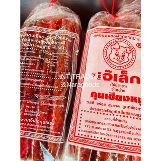 กุนเชียงหมู เจ๊เล็ก เกรดA ขนาด 970 กรัม **ไม่หวาน อร่อย สะอาด ปราศจากวัตถุกันเสียและผงชูรส**