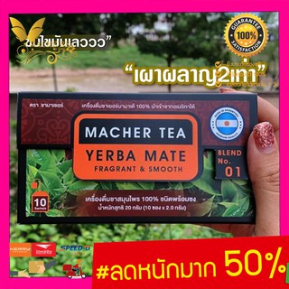 ชามาเต MACHER TEA YERBA MATE Macher tea ชามาเชอร์ มาเชอรี่ เยอร์ บามาเต คุมหิว ลดความอยากอาหาร