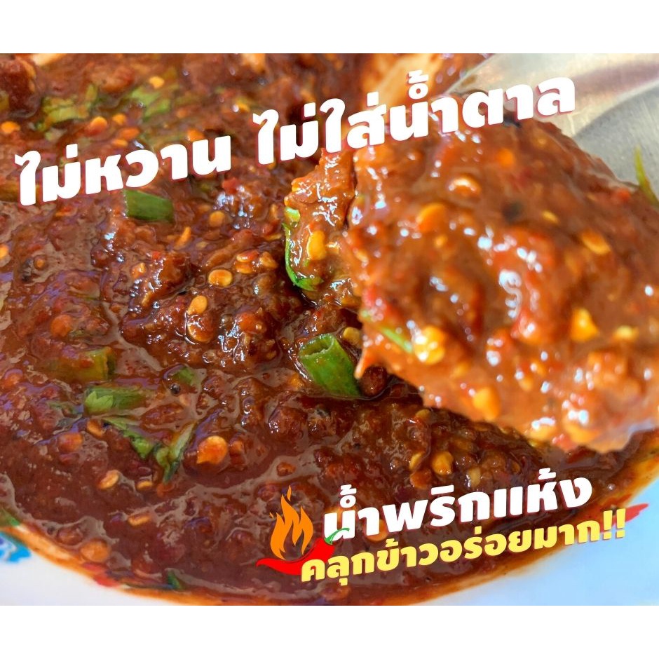 น้ำพริกแห้งจุก5บาท 10กรัม น้ำพริกตาแดงสุโขทัย ไม่หวาน ไม่ใส่น้ำตาล คลุกข้าวหอมแซ่บ จิ้มผักต้มผัดทอดไข่เจียวอร่อยถึงใจ