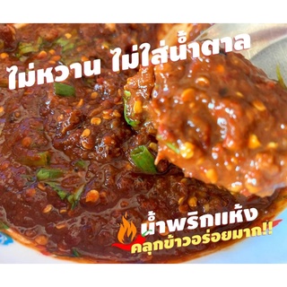 น้ำพริกแห้งจุก5บาท 10กรัม น้ำพริกตาแดงสุโขทัย ไม่หวาน ไม่ใส่น้ำตาล เผ็ดหอมคลุกข้าวสวยร้อนๆ แซ่บอร่อยถึงใจ