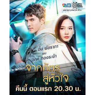 จากศัตรูสู่หัวใจ : 2564 #ละครไทย