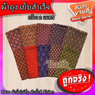 💥 ถูกจริง 💥 ผ้าถุงเย็บสำเร็จ 💥 ผ้าถุงลายปาเต๊ะ กว้าง 2 เมตร ผ้าถุงสำเร็จ ผ้านิ่ม ไม่ลื่น ซับน้ำดี สีไม่ตก 2