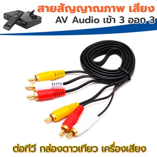 สายสัญญาณภาพ เสียง RCA AV Audio Stereo เข้า 3 ออก 3 ผู้-ผู้ ความยาว 1.5m สายTV สายดาวเทียม กล่องTV สายAV