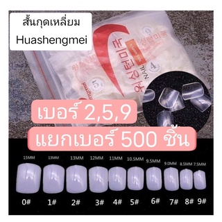 เล็บpvcแยกเบอร์ สั้นกุดเหลี่ยม สั้นกุด (500ชิ้น)