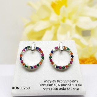 ONLE250 : ต่างหูเงินแท้ 925 ฝังเพชรสวิส (CZ)