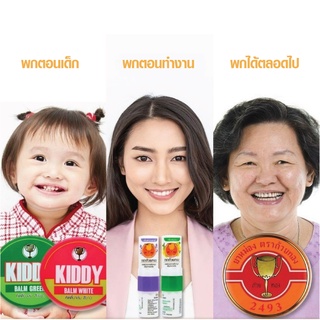 Kiddy Balm คิดดี้บาล์ม ยาหม่องสำหรับเด็ก (22g) ทาแล้วไม่ดำ มีสองสี หอมกลิ่นยูคาลิปตัส 💖แพ็กเกจใหม่!