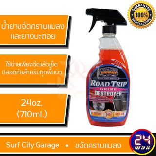 น้ำยาขจัดคราบแมลงและยางมะตอย Surf City Garage Road Trip Grime Destroyer 24 oz. SCG-105