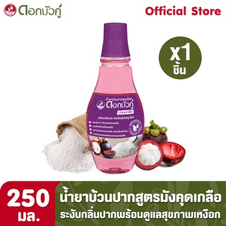 ดอกบัวคู่ น้ำยาบ้วนปากสมุนไพร สูตรมังคุดเกลือ  250ml.  (1 ชิ้น)