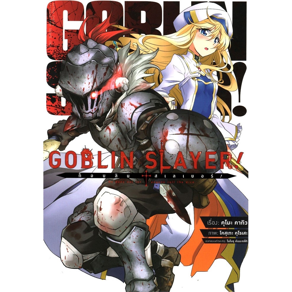ก็อบลิน สเลเยอร์ : Goblin Slayer! เล่ม 1 (ฉบับการ์ตูน)