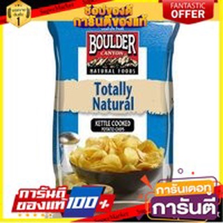 🍀ต้องลอง🍀 Boulder Canyon Totally Natural Chips 142g. โบลเดอร์ แคนยอน โททัลลี่เนเชอรัลชิปส์ 142กรัม พร้อมทาน 🚙💨