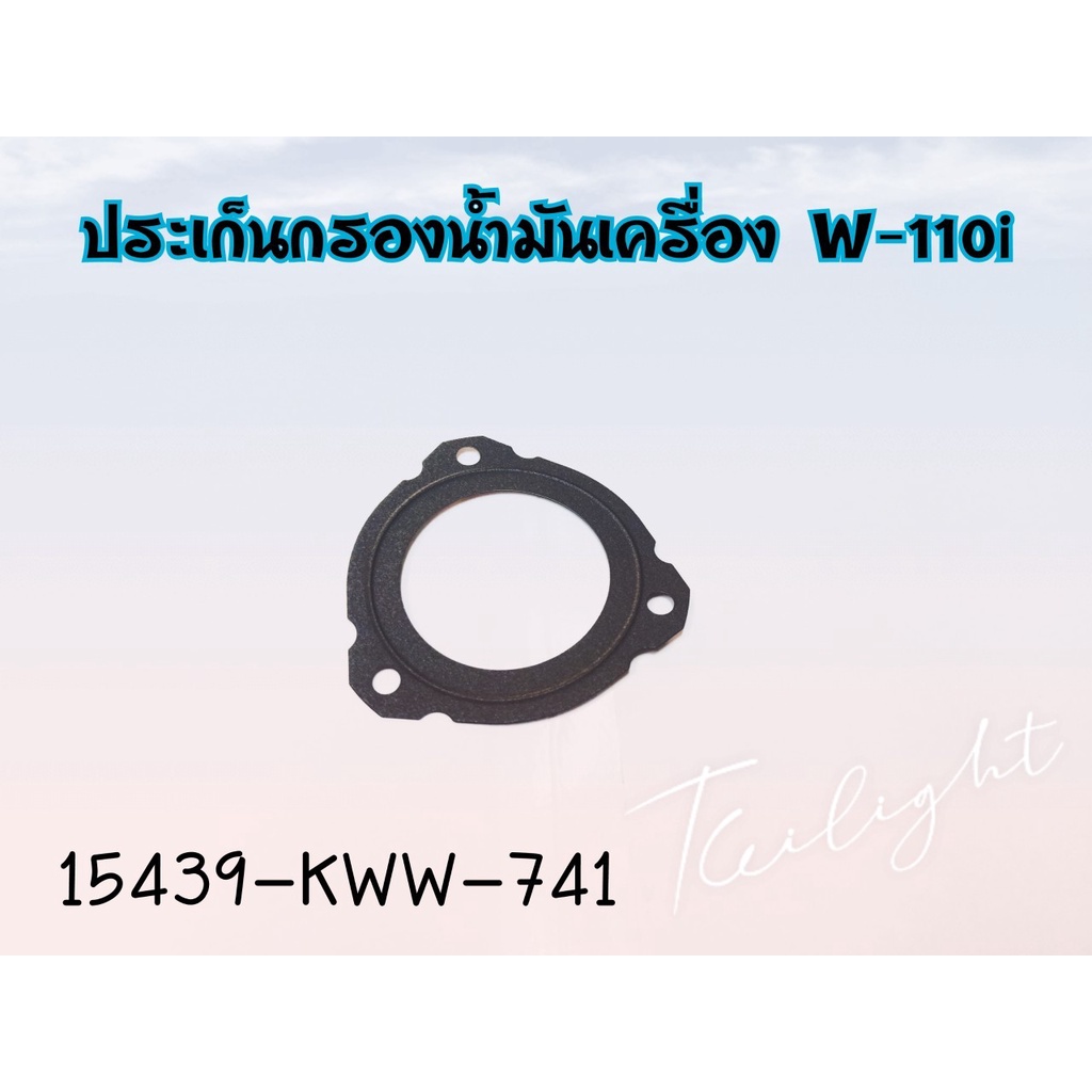 15439-KWW-741ปะเก็นกรองน้ำมันเครื่องเเท้รุ่น เวฟ110i/ดรีม110i/super cub110i 1ชิ้น