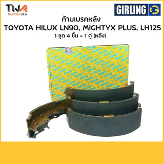 Girling ผ้าเบรคหลังก้ามเบรหลังโตโยต้า Toyota HILUX LN90, MIGHTYX PLUS, LH125/51 8693 9-1/T