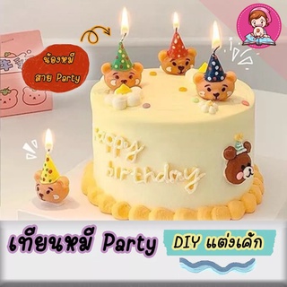 🎂พร้อมส่ง🎂 เทียนวันเกิด น้องหมีน้อยใส่หมวกปาร์ตี้ 1 แพ็ค มี 4 ตัว🐻🎉🎉