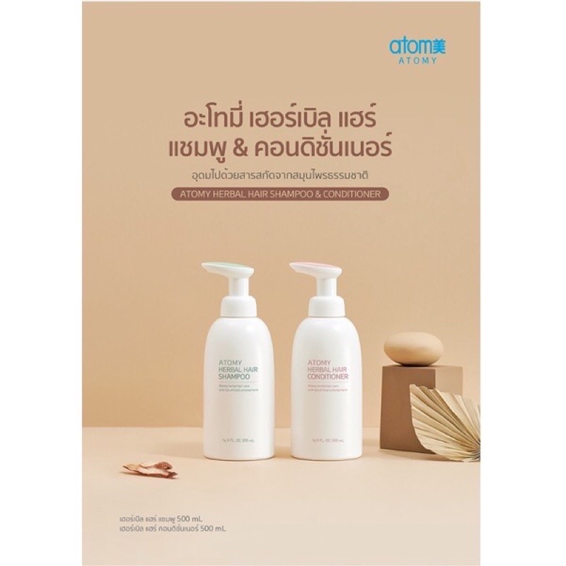 อะโทมี่ เฮอร์เยิบเเฮร์ เเชมพู&คอนดิชั่นเนอร์ ATOMY HERBAL HAIR SHAMPOO& CONDITIONER แชมพูเเละครีมนวด