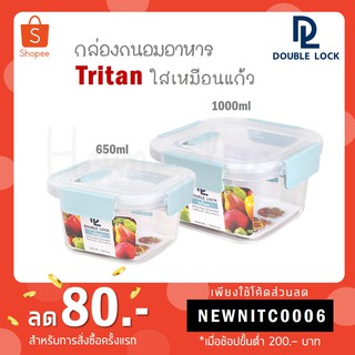 Double Lock กล่องถนอมอาหาร ทรงสี่เหลี่ยมจตุรัส ฝาสุญญากาศ Tritan รุ่น 1915, 1916