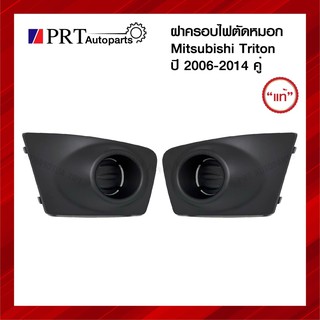 ฝาครอบไฟตัดหมอก ฝาครอบไฟสปอร์ตไลท์ MITSUBISHI TRITON มิตซูบิชิ ไทรทรัล ปี2006-2014 ไม่มีรูไฟ 1คู่ แท้ศูนย์