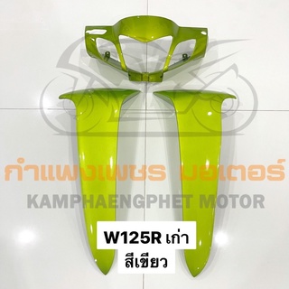 ชุดสี W125R หน้าแหลม สีเขียว หน้ากากหน้า บังลมนอก ขายแยกชิ้นได้ มีของพร้อมส่ง ส่งของทุกวันไม่มีวันหยุด