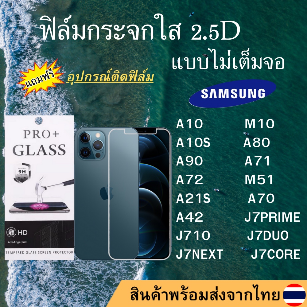 ฟิล์มกระจก SAMSUNG ฟิล์มใสไม่เต็มจอ 2.5D A10 M10 A10S A80 A90 A71 A72 M51 A21S A70 A42 J7PRIME J710 