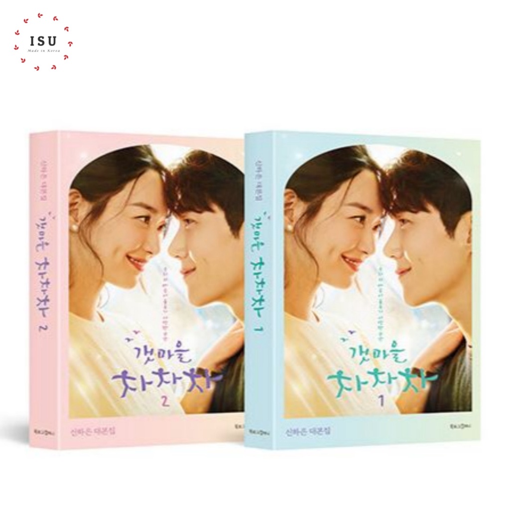 Hometown Cha-Cha-Cha : หนังสือคัมภีร์ละครเกาหลี 1-2