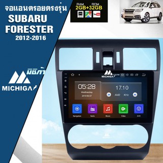 จอแอนดรอยตรงรุ่น SUBARU FORESTER 2012-2016  9นิ้วMICHIGA ราคา10,400บาท