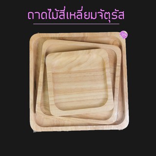 ถาดไม้สี่เหลี่ยมจัตุรัส/จานไม้สี่เหลี่ยมจัตุรัส ใส่อาหาร/ขนม มินิมอล มี 3 ไซส์