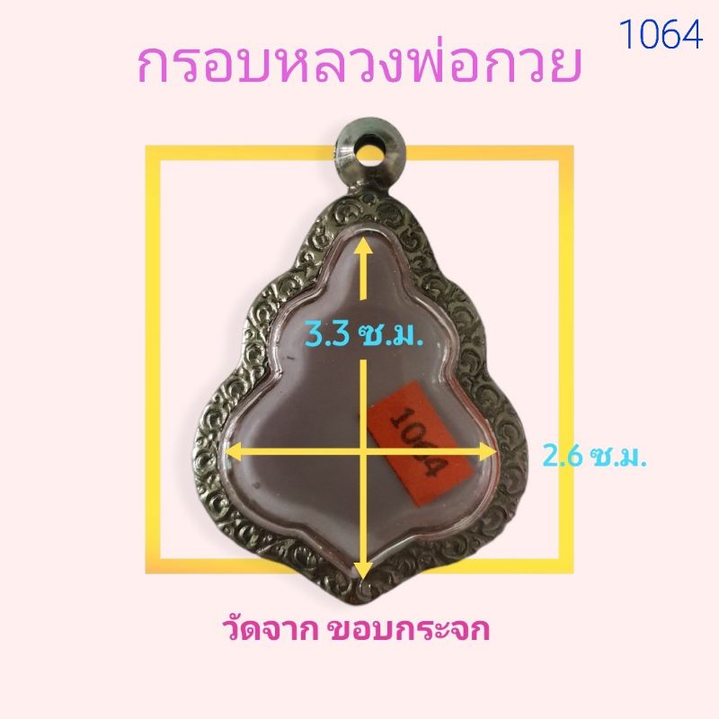 กรอบพระ ตลับพระ สแตนเลสลายไทย เหรียญหลวงพ่อกวย no.1064
