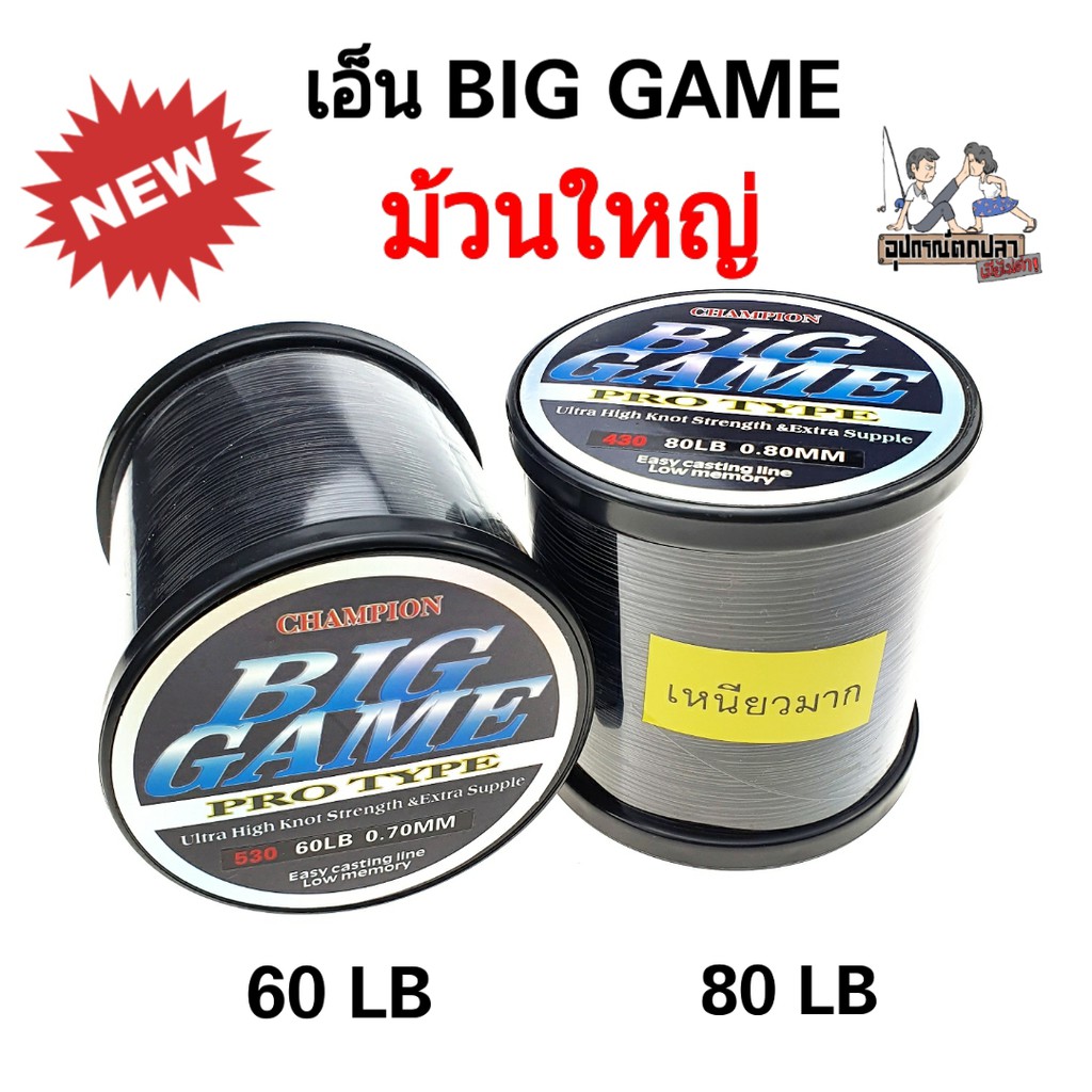 เอ็น BIG GAME 60/80/100 ปอนด์ สีดำ/สีเขียวขี้ม้า เอ็นเหนียวมากกก เบอร์ใหญ่/ม้วนใหญ่!!!