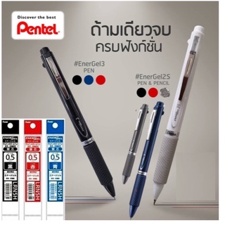 ปากกาเจล 3 ระบบ 3 สี / 2 สี +ดินสอ ในด้ามเดียว ปากกา PENTEL ENERGEL MULTIFUNCTION GEL PEN