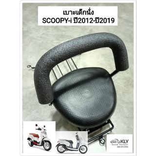 เบาะเด็กนั่ง เบาะเด็กรถมอเตอร์ไซค์ ที่นั่งเด็ก SCOOPY-i ปี2012-ปี2019 สกู๊ปปี้ไอ HONDA ทุกรุ่น งานBOO