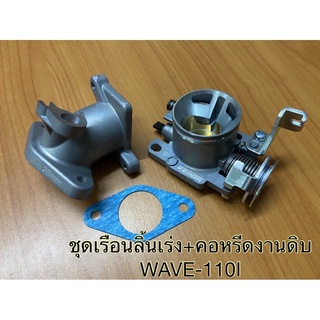 ชุดเรือนลิ้นเร่ง + คอหรีด งานดิบ  WAVE-110i ขนาด 28 mm. เรือนปากสั้น/ปากยาว