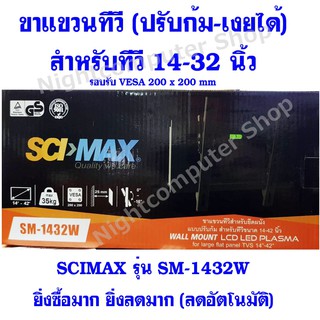 SCIMAX ขาแขวนทีวี ขนาดทีวี 14-32 นิ้ว รุ่น SM-1432W ปรับก้มเงยได้-ฟรีระดับน้ำ ระยะห่างรูยึดติดทีวีต้องไม่เกิน 200mmx200