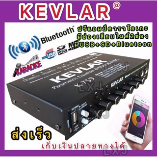 KEVLARรุ่น M-759 ปรีแอมป์คาราโอเกะรถยนต์ MP3 มีช่องเสียบไมค์2ช่อง มีUSB+SD มี Bluetooth รุ่น M-759