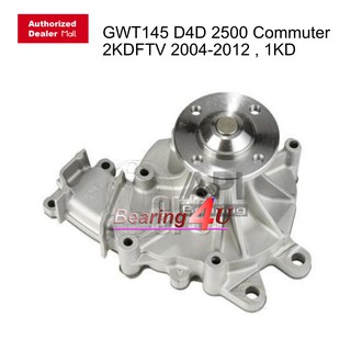 ปั้มน้ำรถยนต์ โตโยต้า คอมมูเตอร์ ปั๊มน้ำ GMB แท้ 100%  WATER PUMP TOYOTA HIACE KDH200 2KD (2004-2012) , 1KD GWT145