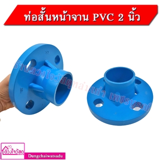 ท่อสั้นหน้าจาน PVC สีฟ้า ขนาด 2 นิ้ว