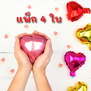 ลูกโป่งฟอยล์หัวใจ ไซส์ 5 นิ้ว แพ็ก 4 ใบ