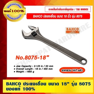 BAHCO ประแจเลื่อน ขนาด 18 นิ้ว รุ่น 8075 คุณภาพสูง ผลิตจากประเทศสเปน ของแท้ 100% ราคารวม VAT แล้ว