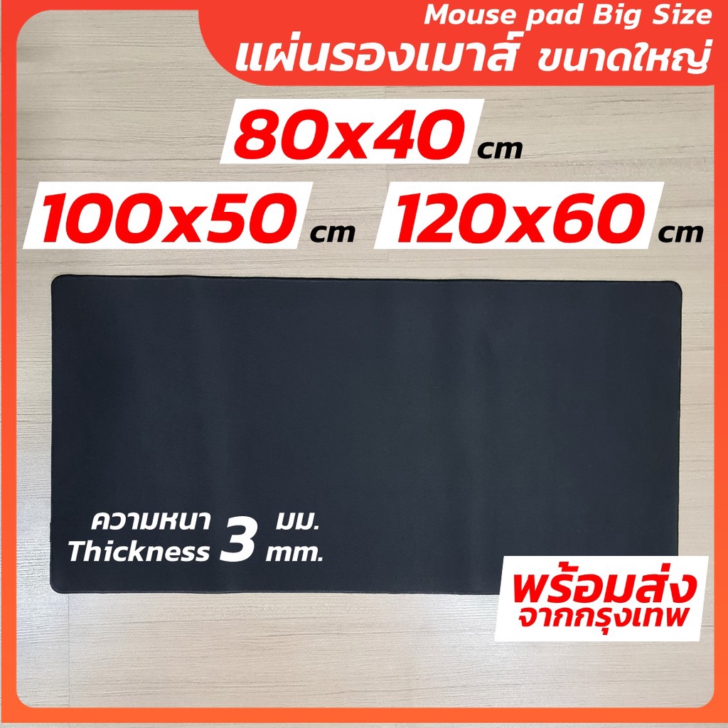 แผ่นรองเมาส์ (หนา 3 มม.) ขนาดใหญ่ 120cm 100cm 80 cm แผ่นรองโต๊ะขนาดใหญ่ ลื่นไหลไม่สะดุด