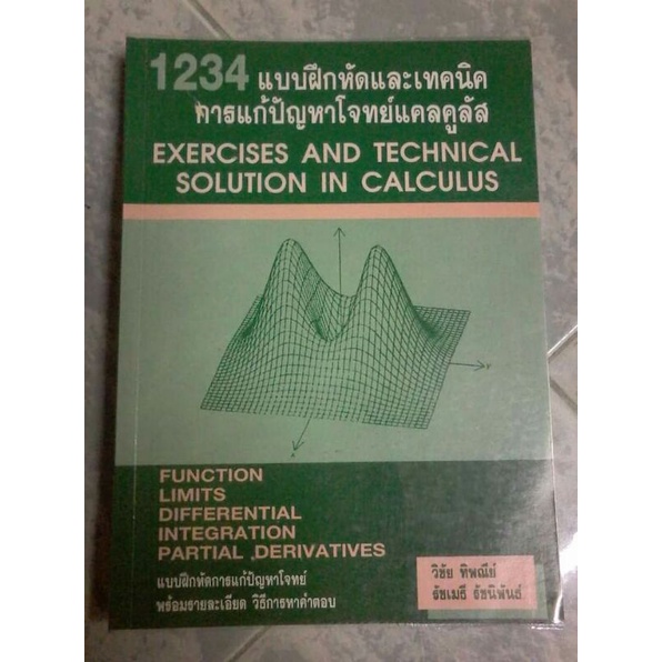 หนังสือ 1234 แบบฝึกหัดและเทคนิค การแก้ปัญหาโจทย์แคลคูลัส