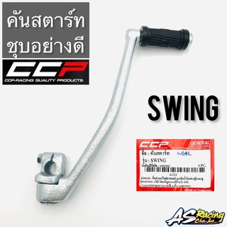 คันสตาร์ท Swing ใส่ RC80 RC100 ได้ (หากติดท่อ) งานคุณภาพจาก CCP สวิง