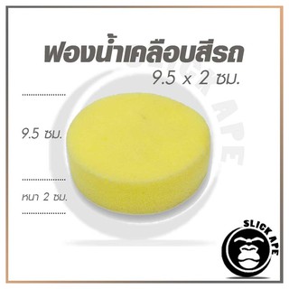 ฟองน้ำเคลือบสี เคลือบเบาะ อุปกรณ์รถยนต์ ขนาด 10 x 2 ซม.