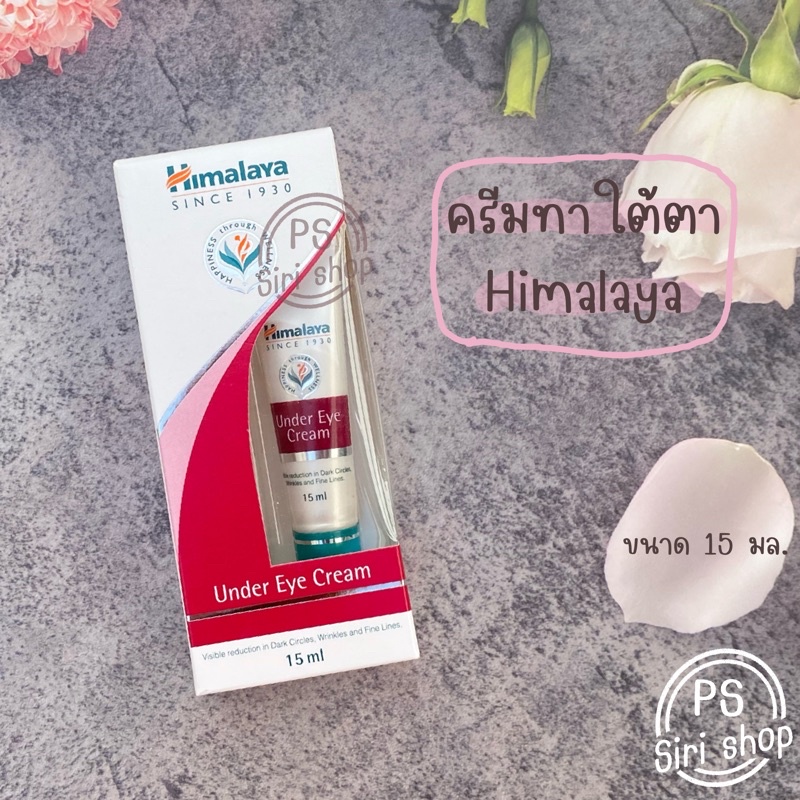 Himalaya under eye cream ฮิมาลายา อายครีม ครีมทาใต้ตา ทาใต้ตาดำ ลดริ้วรอย ลดตาดำ