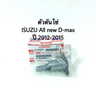 ตัวดันโซ่ ISUZU D-Max ปี 2012-2015 แท้