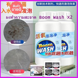 ผงทำความสะอาดห้องน้ำ ห้องครัว Boom Wash (2 ขวด)แถมยังช่วยฆ่าเชื้อแบคทีเรีย- แถมยังช่วยฆ่าเชื้อแบคทีเรีย เชื้อรา