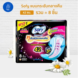 Sofy โซฟี แบบกระชับ ผ้าอนามัย สำหรับกลางคืน 42 ซม. แพ๊ค 8 ชิ้น