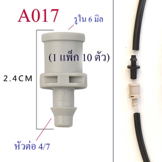 ต่อสวมเร็ว รู 6 มิล หัวต่อ 4/7 ( 1แพ็ก 10 ตัว) ต่อสายไมโคร 4/, 5/7  หัวพ่นหมอก  ระบบน้ำ เกษตร รดน้ำต้นไม้ A017