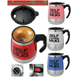 แก้วชงอัตโนมัติ SELF STIRRING MUG